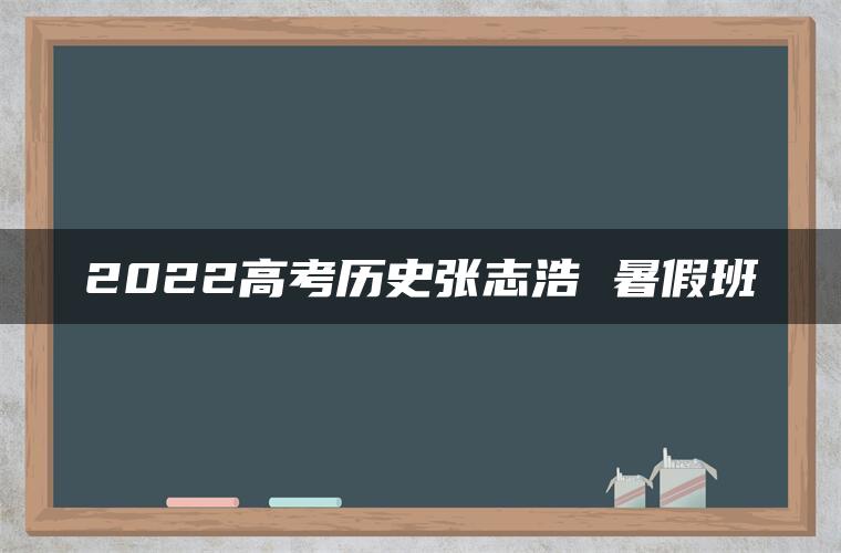 2022高考历史张志浩 暑假班