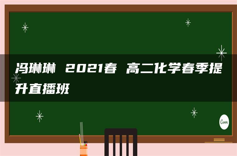 冯琳琳 2021春 高二化学春季提升直播班