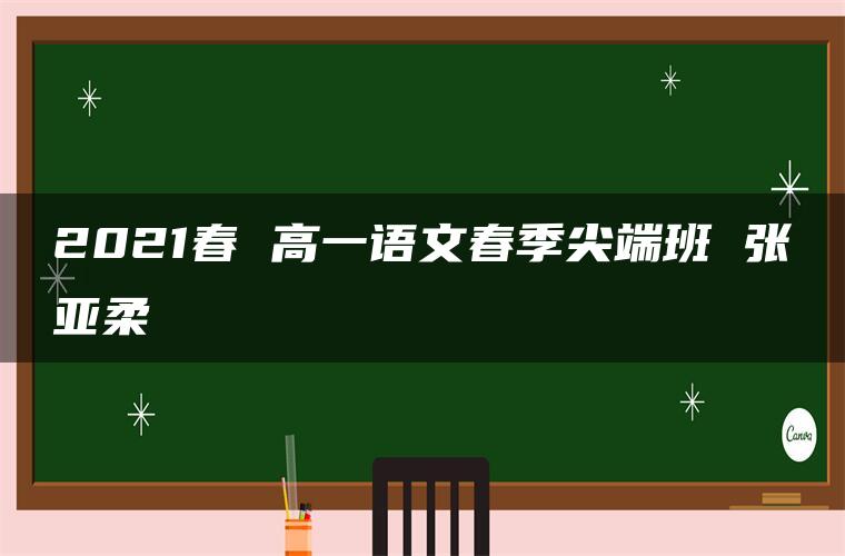 2021春 高一语文春季尖端班 张亚柔