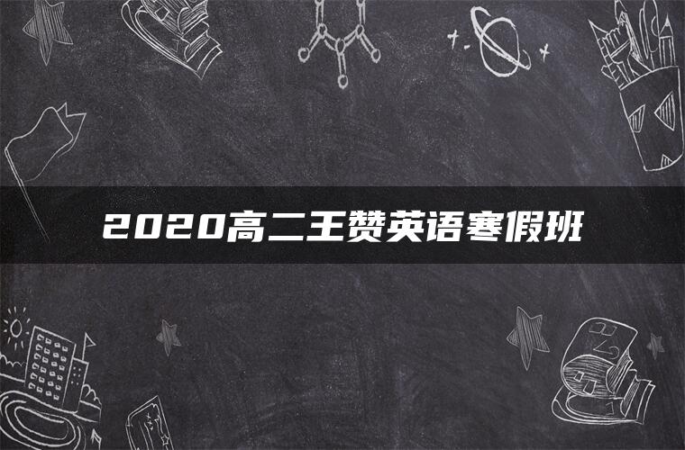 2020高二王赞英语寒假班