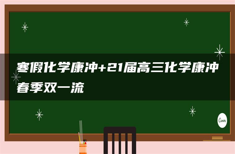 寒假化学康冲+21届高三化学康冲春季双一流