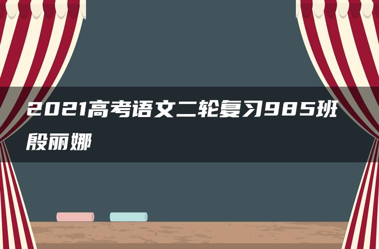 2021高考语文二轮复习985班 殷丽娜