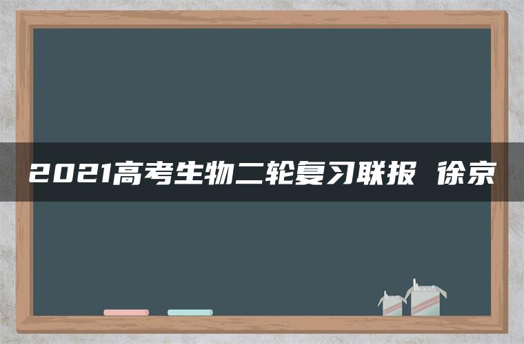 2021高考生物二轮复习联报 徐京