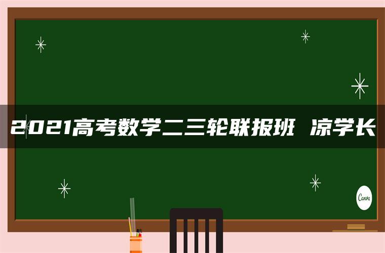 2021高考数学二三轮联报班 凉学长