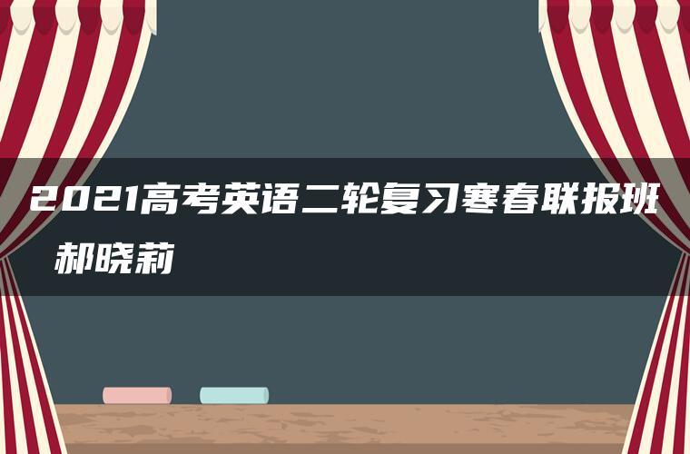 2021高考英语二轮复习寒春联报班 郝晓莉