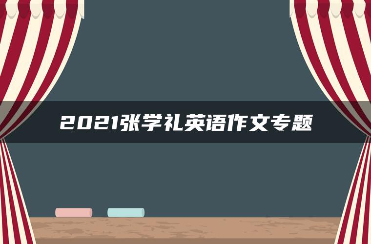 2021张学礼英语作文专题