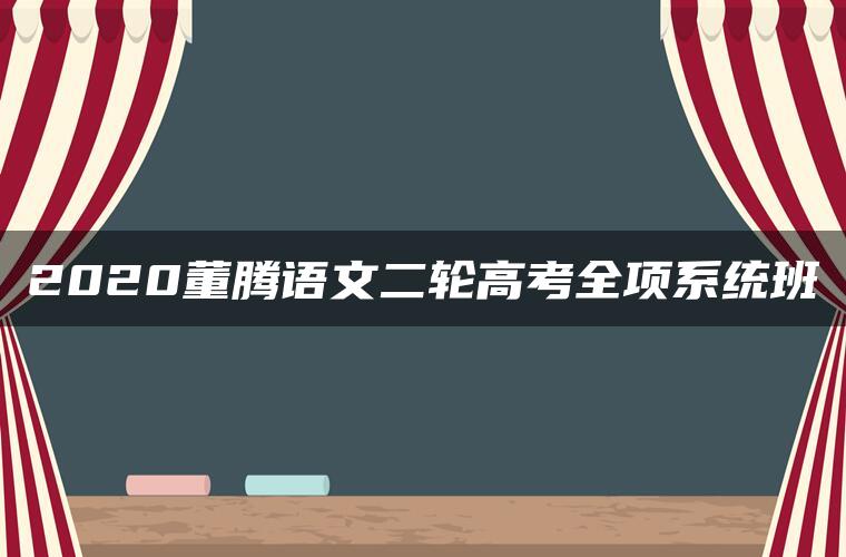 2020董腾语文二轮高考全项系统班