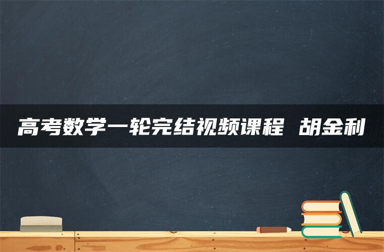 高考数学一轮完结视频课程 胡金利