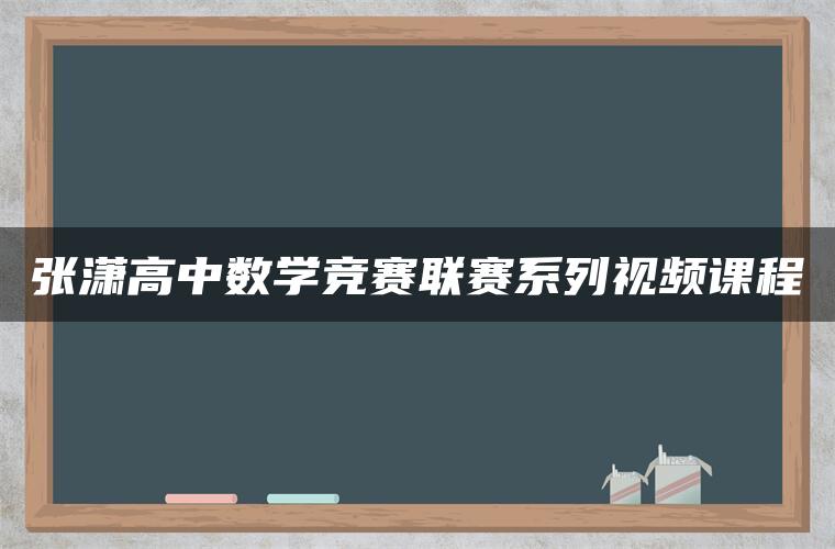 张潇高中数学竞赛联赛系列视频课程