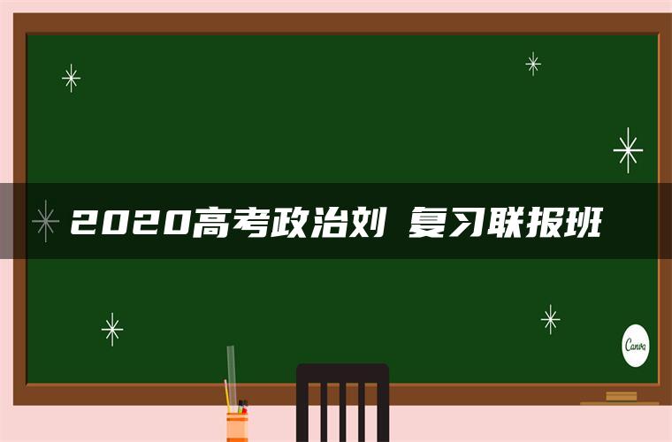 2020高考政治刘燊复习联报班