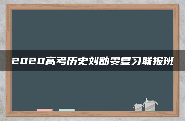 2020高考历史刘勖雯复习联报班