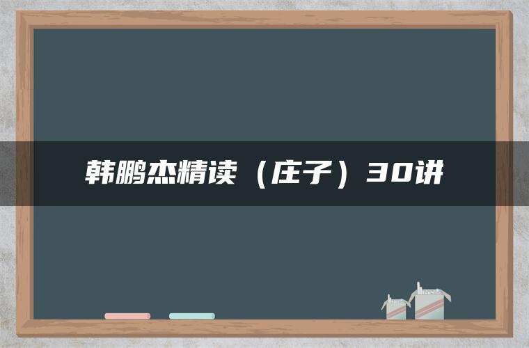 韩鹏杰精读（庄子）30讲