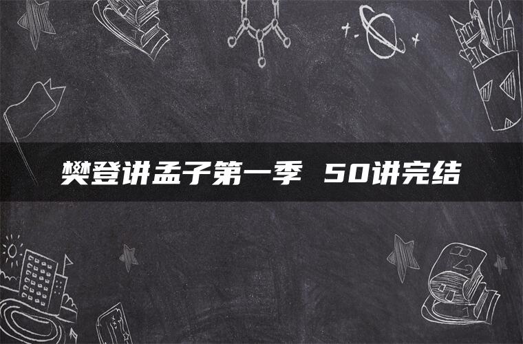 樊登讲孟子第一季 50讲完结