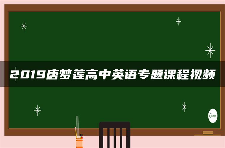 2019唐梦莲高中英语专题课程视频