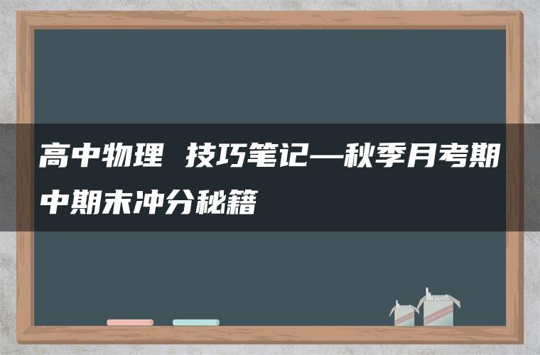 高中物理 技巧笔记—秋季月考期中期末冲分秘籍