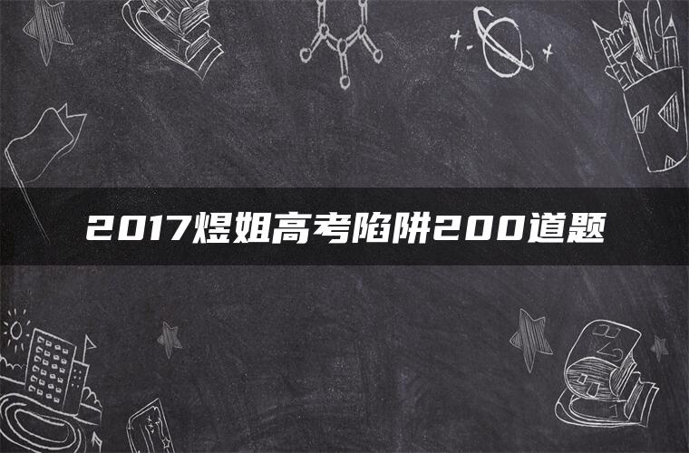 2017煜姐高考陷阱200道题