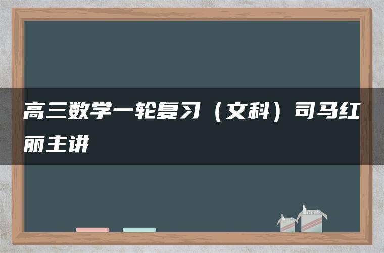 高三数学一轮复习（文科）司马红丽主讲