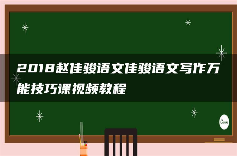 2018赵佳骏语文佳骏语文写作万能技巧课视频教程