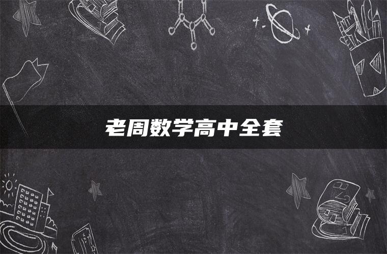 老周数学高中全套