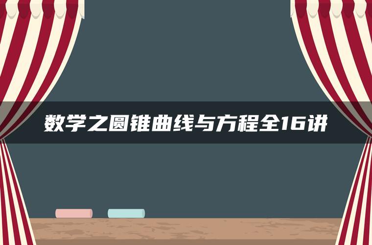 数学之圆锥曲线与方程全16讲