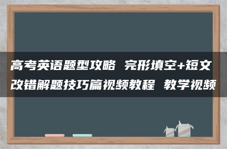 高考英语题型攻略 完形填空+短文改错解题技巧篇视频教程 教学视频