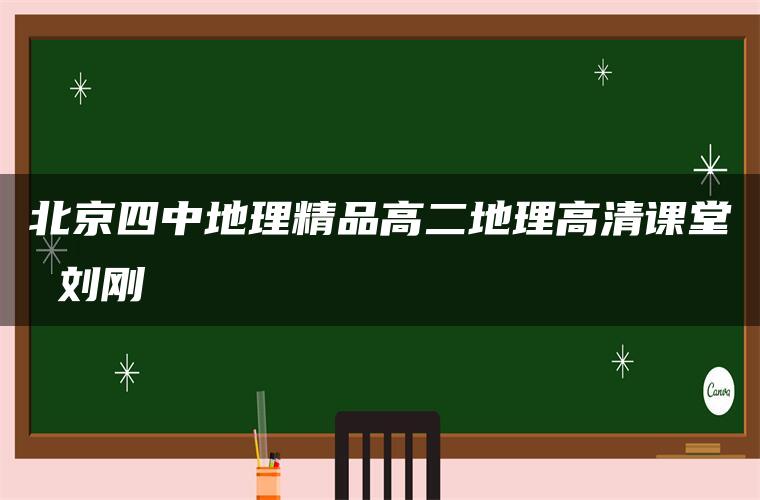 北京四中地理精品高二地理高清课堂 刘刚