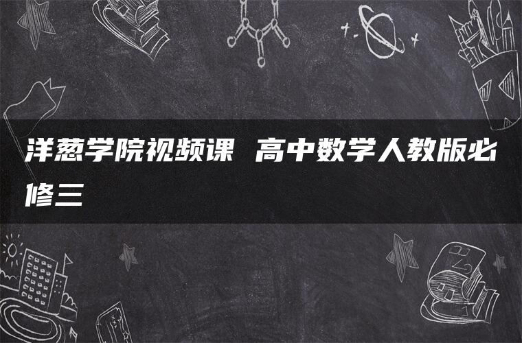 洋葱学院视频课 高中数学人教版必修三