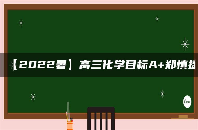 【2022暑】高三化学目标A+郑慎捷