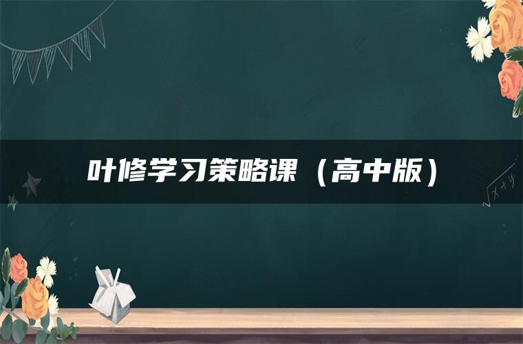 叶修学习策略课（高中版）