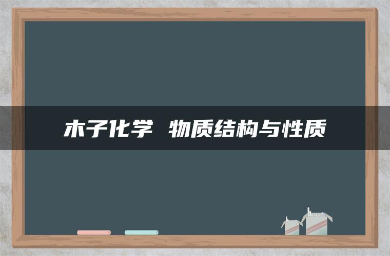 木子化学 物质结构与性质