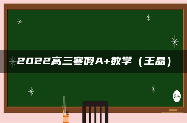 2022高三寒假A+数学（王晶）