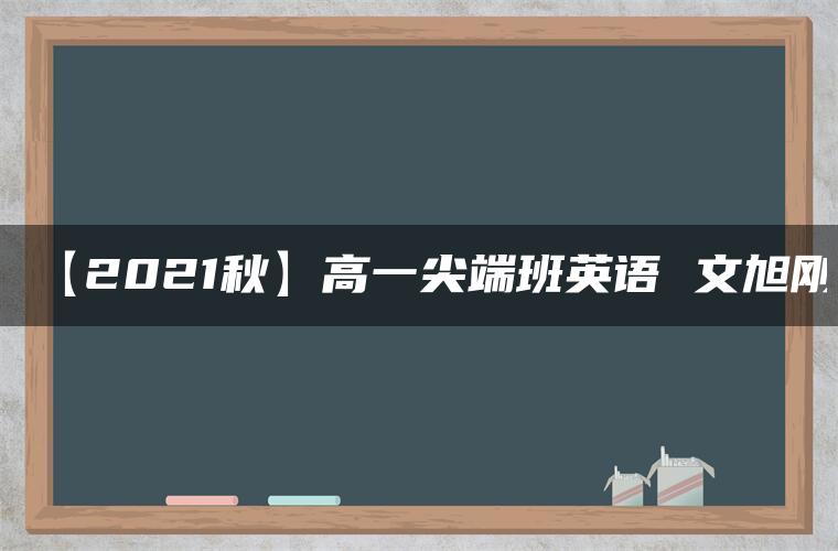 【2021秋】高一尖端班英语 文旭刚