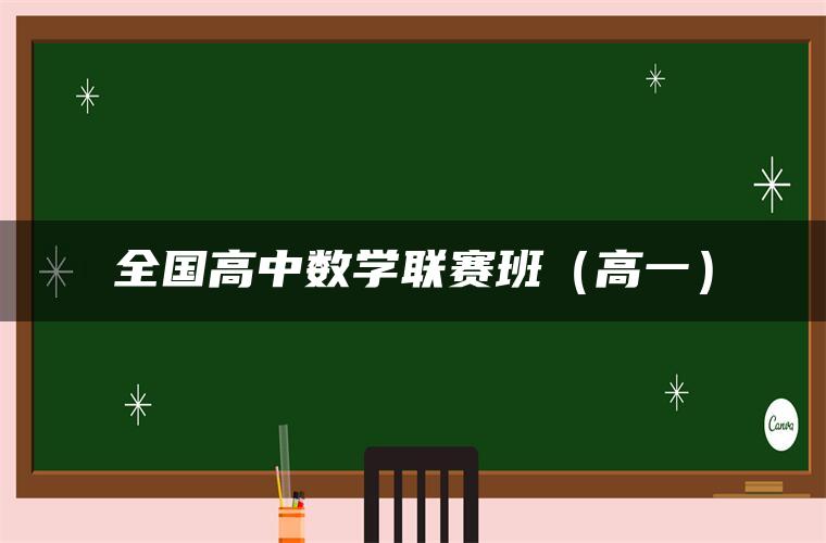 全国高中数学联赛班（高一）