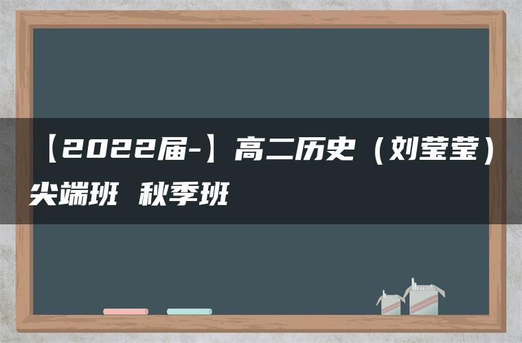 【2022届-】高二历史（刘莹莹）尖端班 秋季班