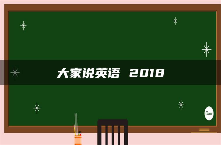 大家说英语 2018