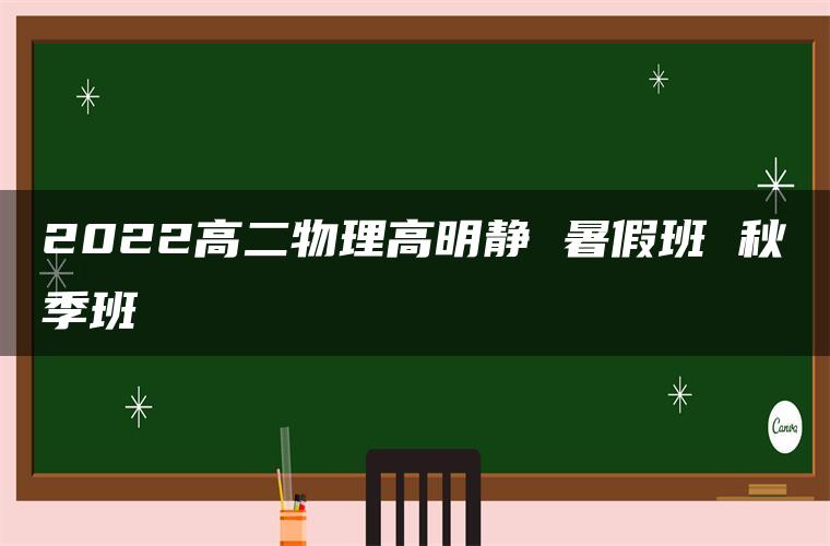 2022高二物理高明静 暑假班 秋季班