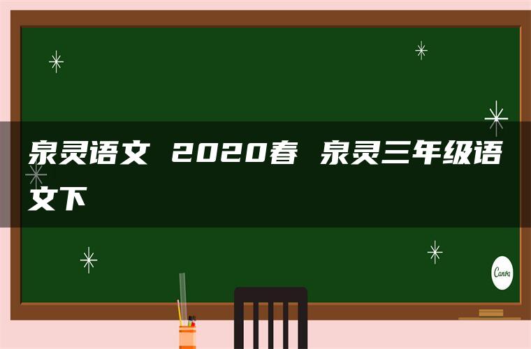 泉灵语文 2020春 泉灵三年级语文下