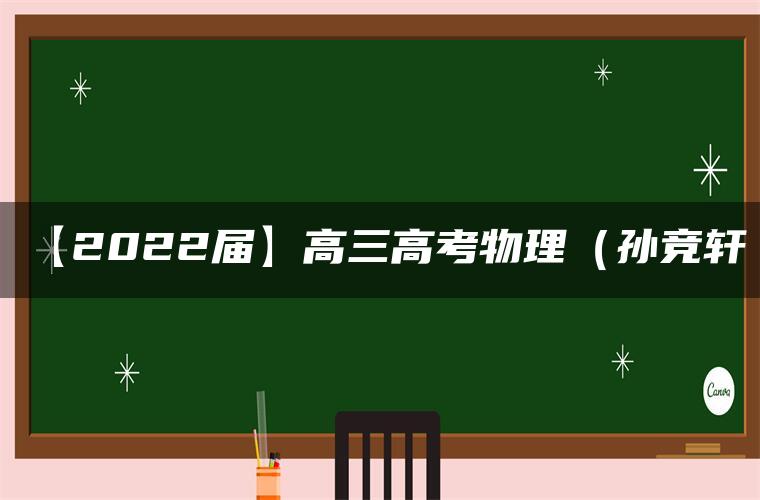 【2022届】高三高考物理（孙竞轩）