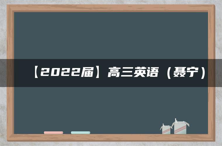 【2022届】高三英语（聂宁）