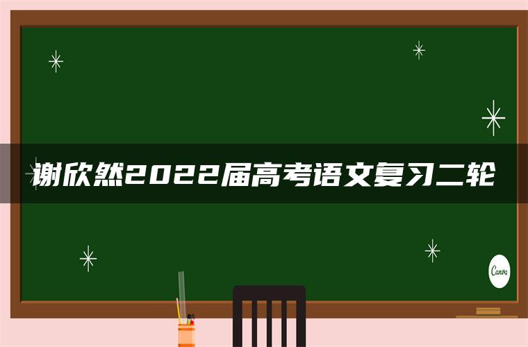 谢欣然2022届高考语文复习二轮