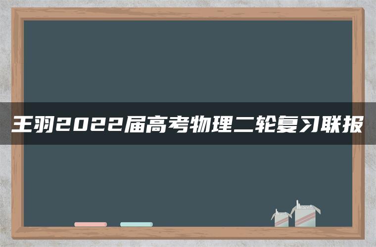 王羽2022届高考物理二轮复习联报