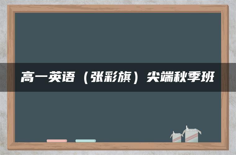 高一英语（张彩旗）尖端秋季班