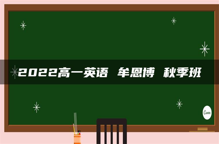 2022高一英语 牟恩博 秋季班