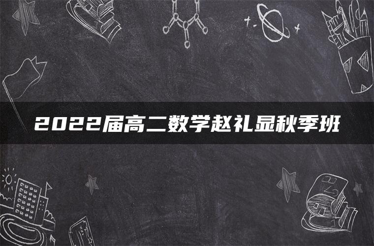 2022届高二数学赵礼显秋季班