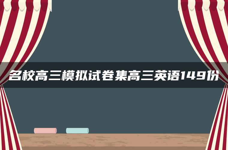 名校高三模拟试卷集高三英语149份