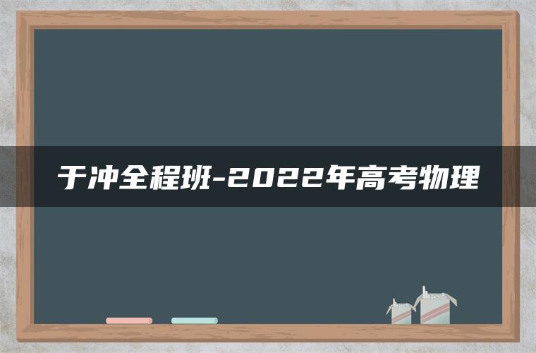 于冲全程班-2022年高考物理