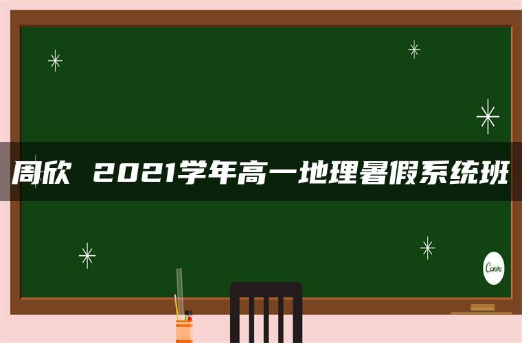 周欣 2021学年高一地理暑假系统班