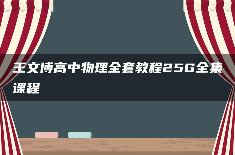 王文博高中物理全套教程25G全集课程