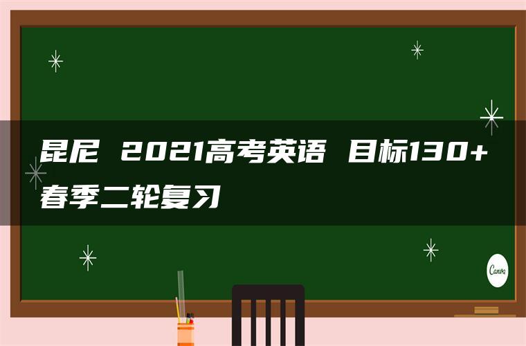 昆尼 2021高考英语 目标130+春季二轮复习