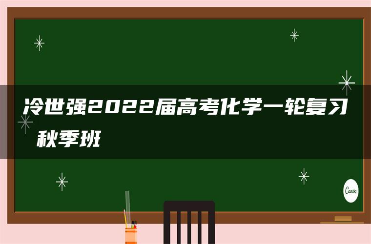 冷世强2022届高考化学一轮复习 秋季班